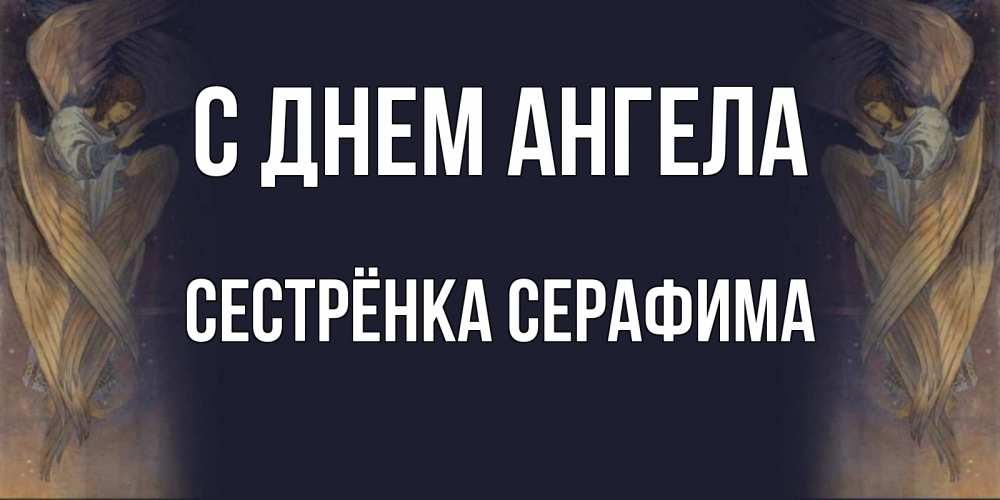 Открытка на каждый день с именем, Сестрёнка-Серафима С днем ангела день ангела Прикольная открытка с пожеланием онлайн скачать бесплатно 