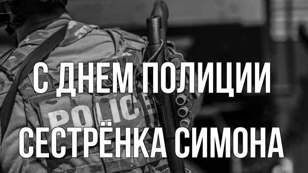Открытка на каждый день с именем, Сестрёнка-Симона С днем полиции полиция Прикольная открытка с пожеланием онлайн скачать бесплатно 