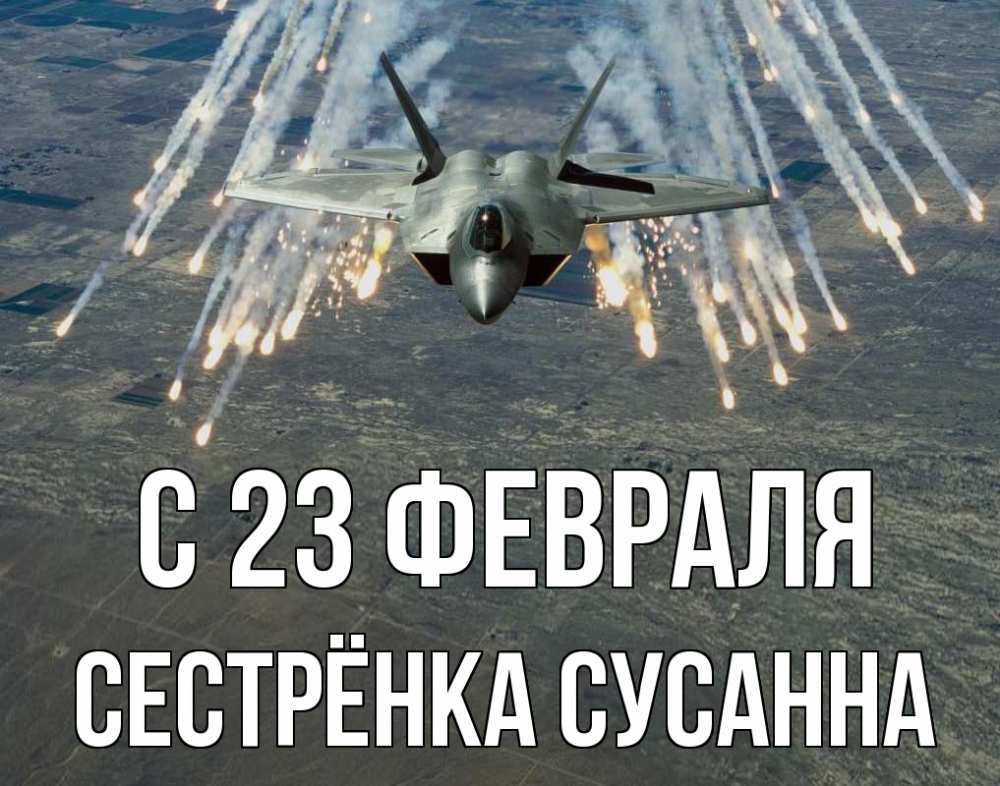 Открытка на каждый день с именем, Сестрёнка-Сусанна С 23 февраля 23 февраля Прикольная открытка с пожеланием онлайн скачать бесплатно 