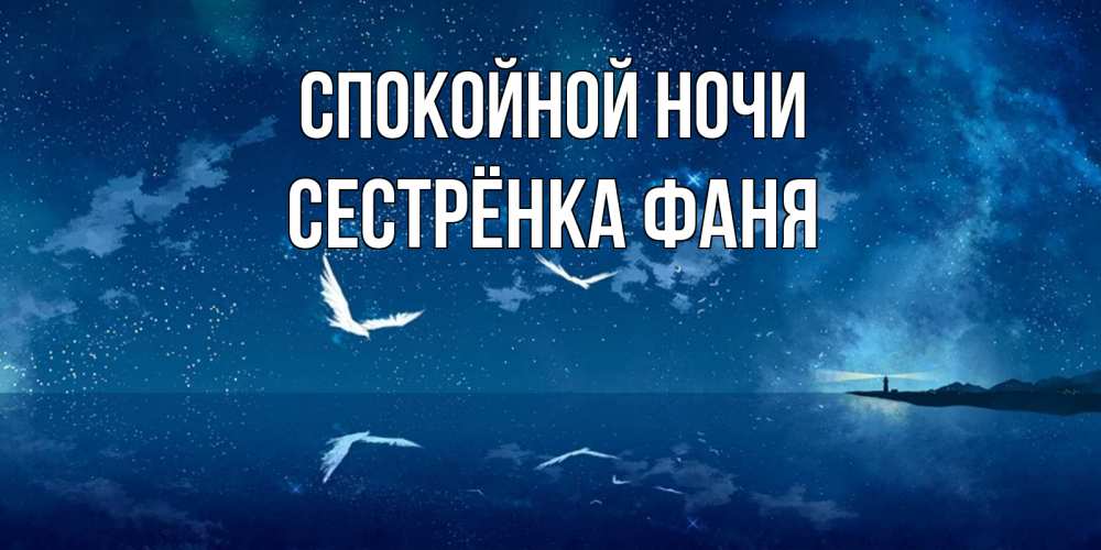 Открытка на каждый день с именем, Сестрёнка-Фаня Спокойной ночи птицы летят на фоне ночного неба Прикольная открытка с пожеланием онлайн скачать бесплатно 