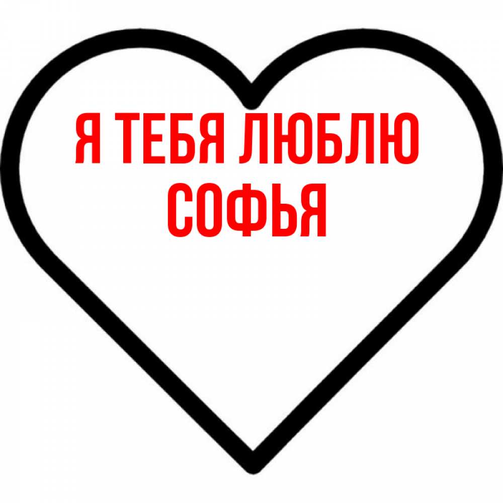 Открытка на каждый день с именем, Софья Я тебя люблю посто Прикольная открытка с пожеланием онлайн скачать бесплатно 