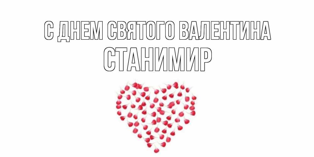 Открытка на каждый день с именем, Станимир С днем Святого Валентина сердечко для любимой Прикольная открытка с пожеланием онлайн скачать бесплатно 