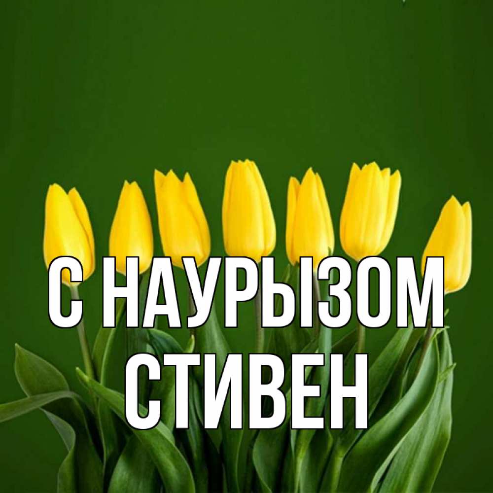 Открытка на каждый день с именем, Стивен С наурызом желтого цвета 3 Прикольная открытка с пожеланием онлайн скачать бесплатно 