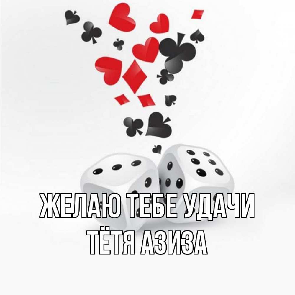 Открытка на каждый день с именем, Тётя-Азиза Желаю тебе удачи пусть повезет Прикольная открытка с пожеланием онлайн скачать бесплатно 