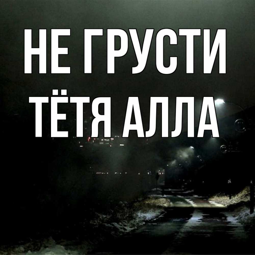 Открытка на каждый день с именем, Тётя-Алла Не грусти фонари Прикольная открытка с пожеланием онлайн скачать бесплатно 