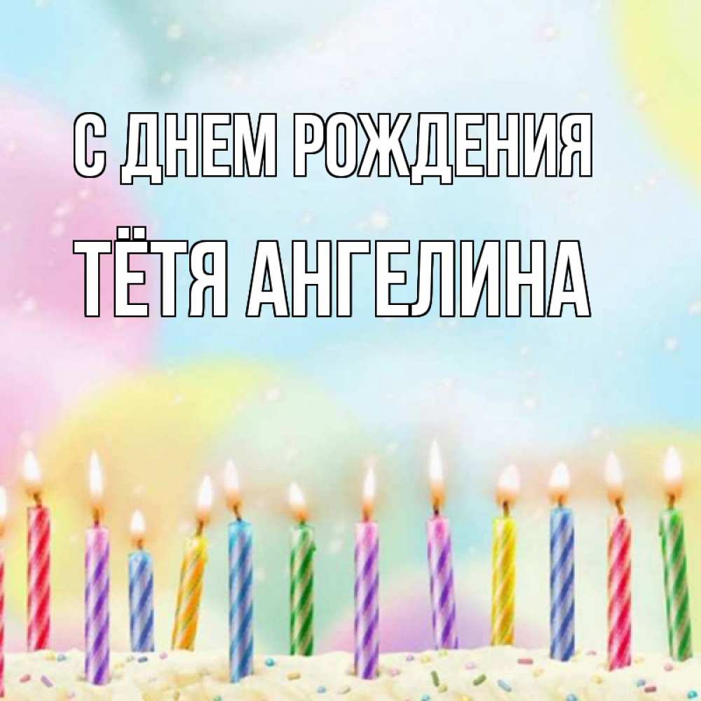 Открытка на каждый день с именем, Тётя-Ангелина С днем рождения разноцветное Прикольная открытка с пожеланием онлайн скачать бесплатно 