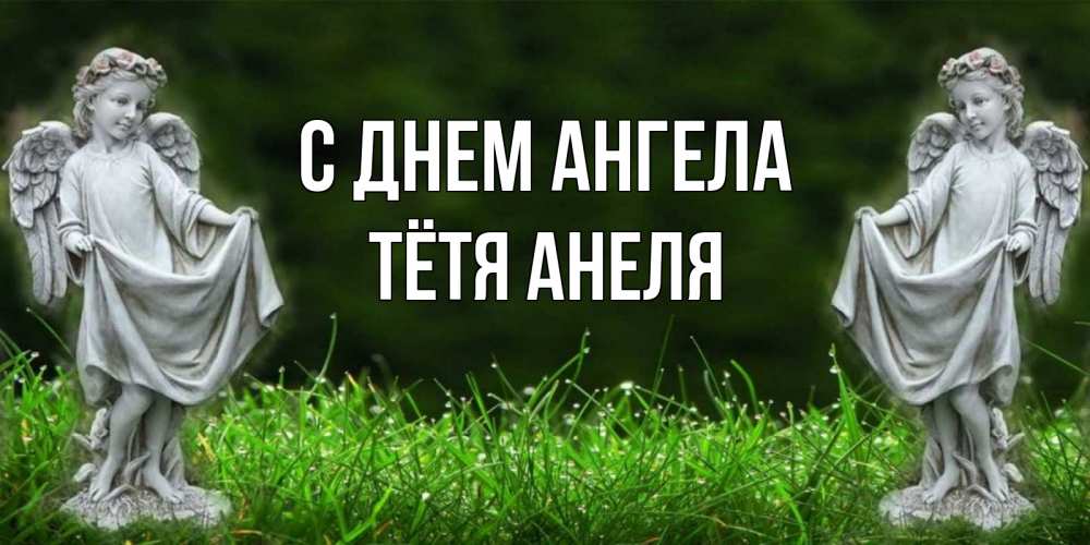Открытка на каждый день с именем, Тётя-Анеля С днем ангела небо, ангел, девушка Прикольная открытка с пожеланием онлайн скачать бесплатно 