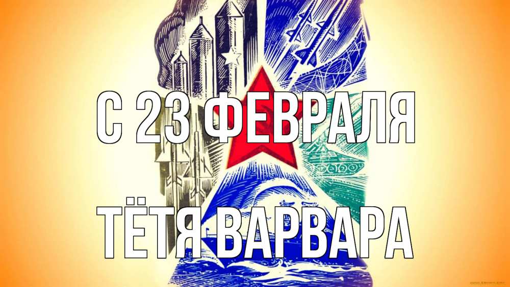 Открытка на каждый день с именем, Тётя-Варвара С 23 февраля 23 февраля Прикольная открытка с пожеланием онлайн скачать бесплатно 