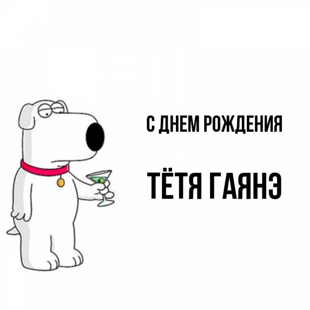 Открытка на каждый день с именем, Тётя-Гаянэ С днем рождения песик с оливками Прикольная открытка с пожеланием онлайн скачать бесплатно 