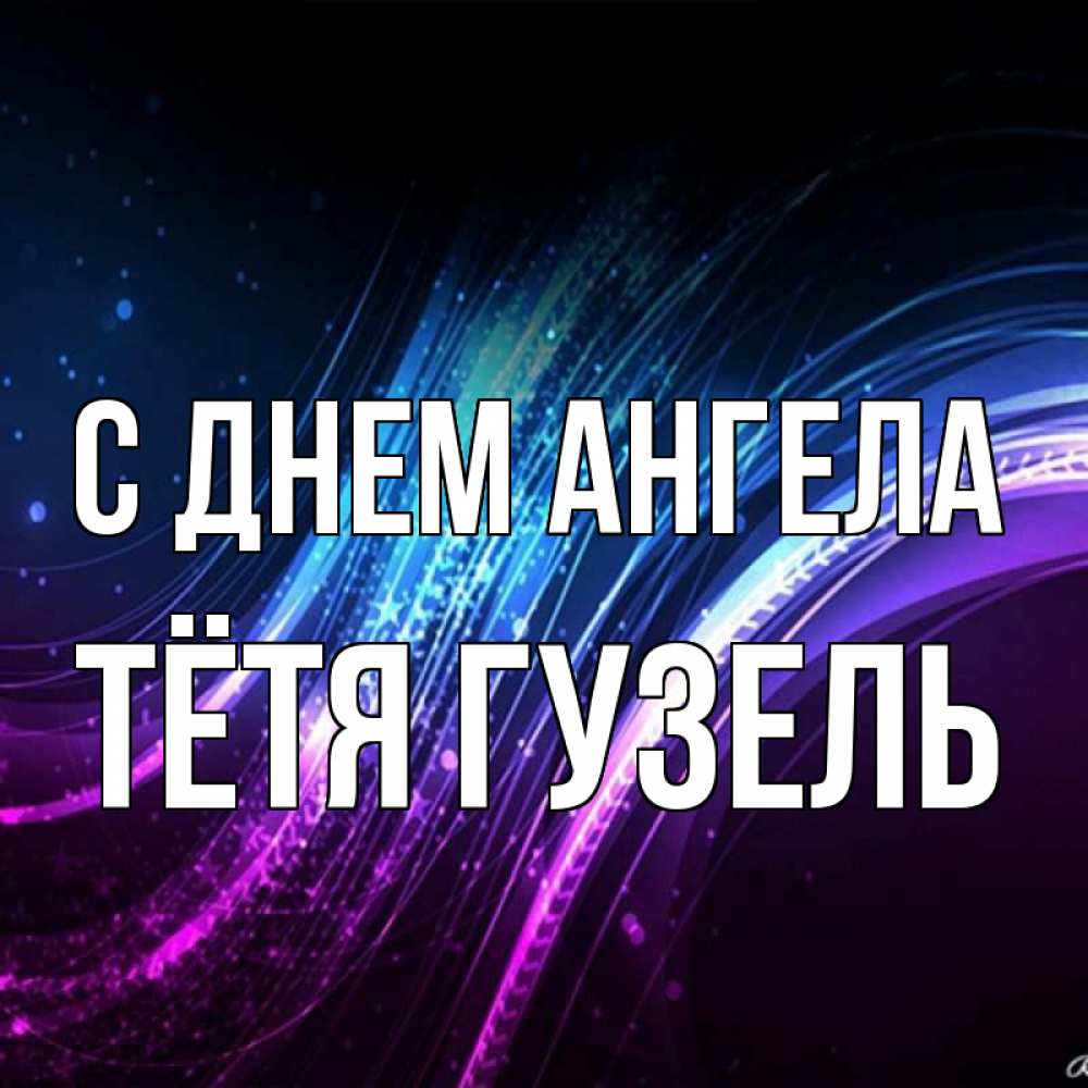 Открытка на каждый день с именем, Тётя-Гузель С днем ангела фиолетовый фон Прикольная открытка с пожеланием онлайн скачать бесплатно 