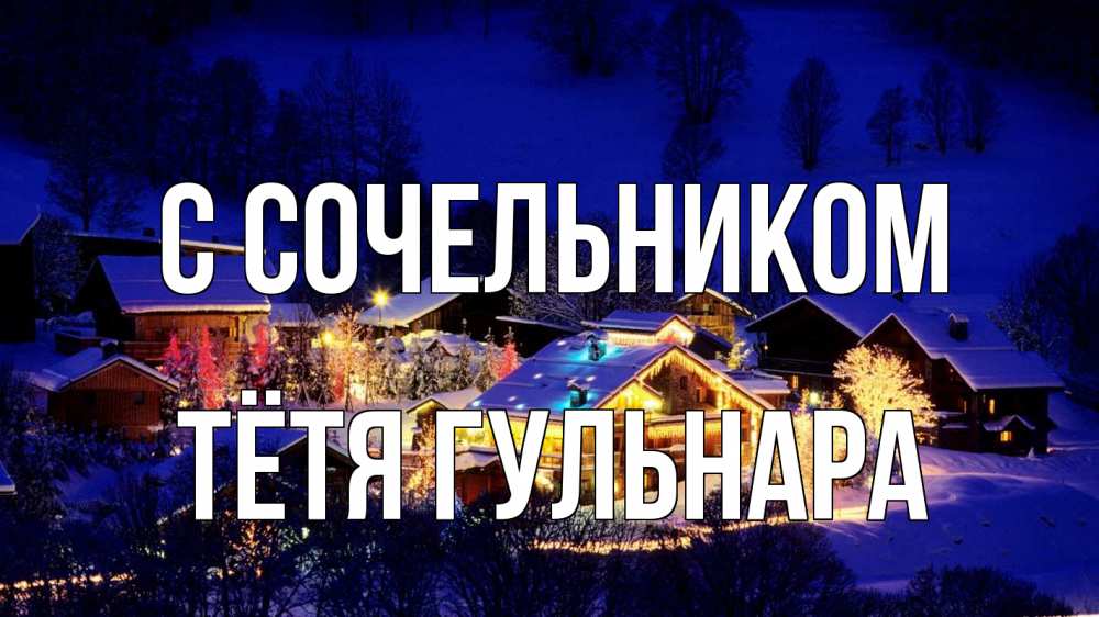 Открытка на каждый день с именем, Тётя-Гульнара С сочельником сочельник Прикольная открытка с пожеланием онлайн скачать бесплатно 