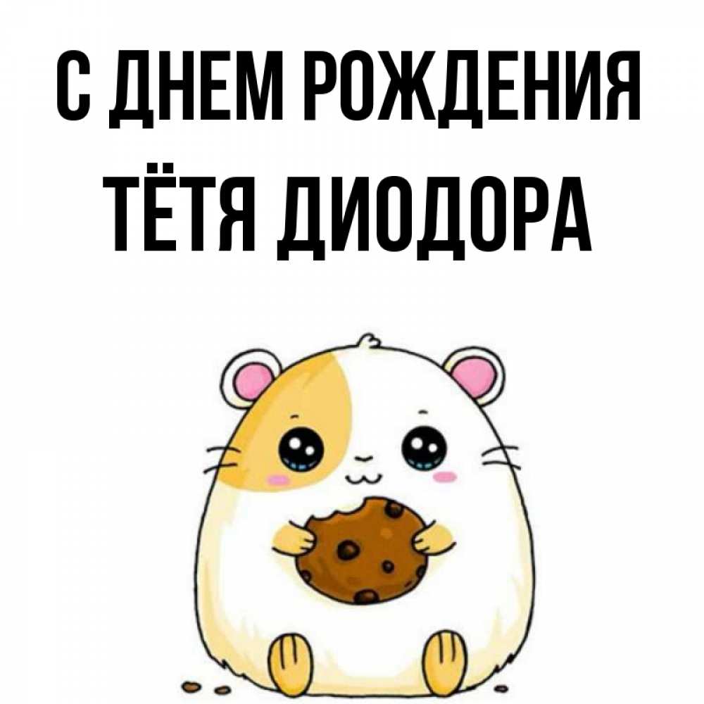 Открытка на каждый день с именем, Тётя-Диодора С днем рождения с днюхой Прикольная открытка с пожеланием онлайн скачать бесплатно 