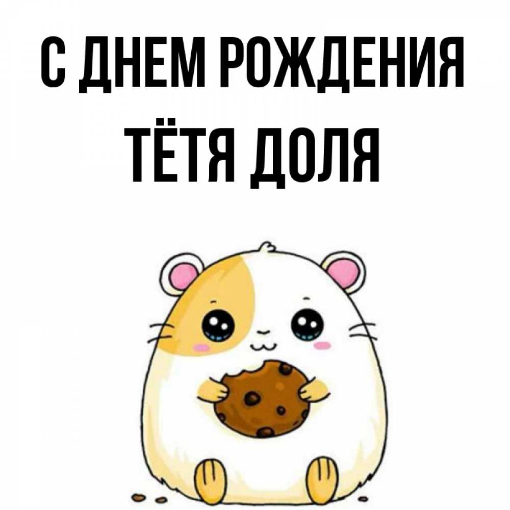 Открытка на каждый день с именем, Тётя-Доля С днем рождения с днюхой Прикольная открытка с пожеланием онлайн скачать бесплатно 
