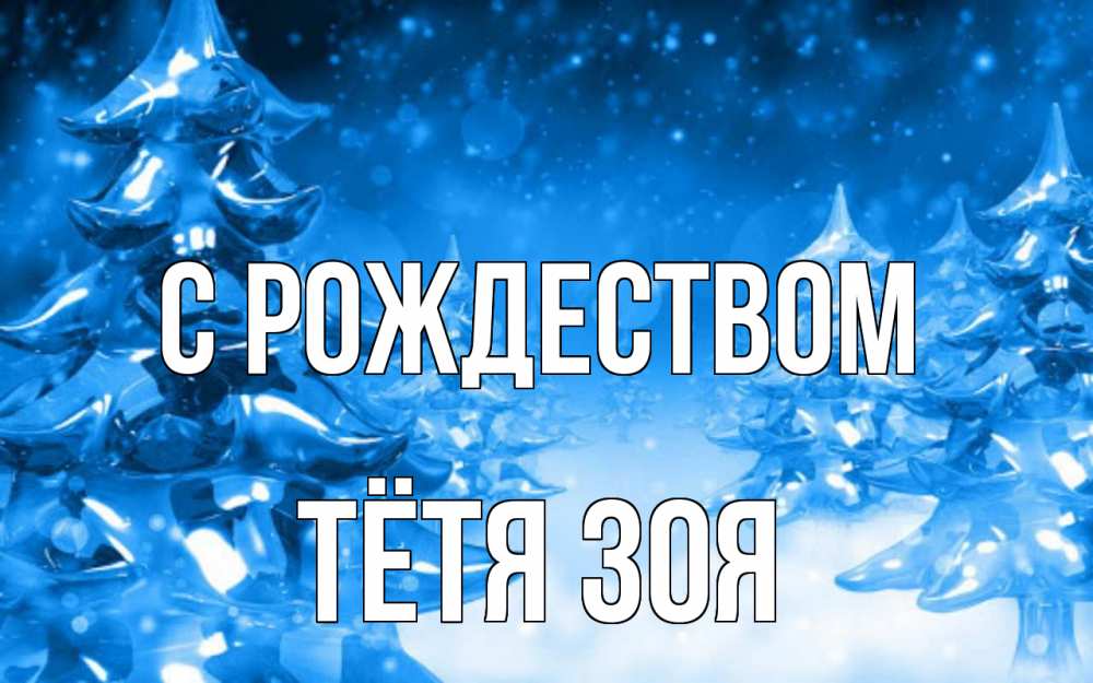 Открытка на каждый день с именем, Тётя-Зоя С рождеством открытка Прикольная открытка с пожеланием онлайн скачать бесплатно 