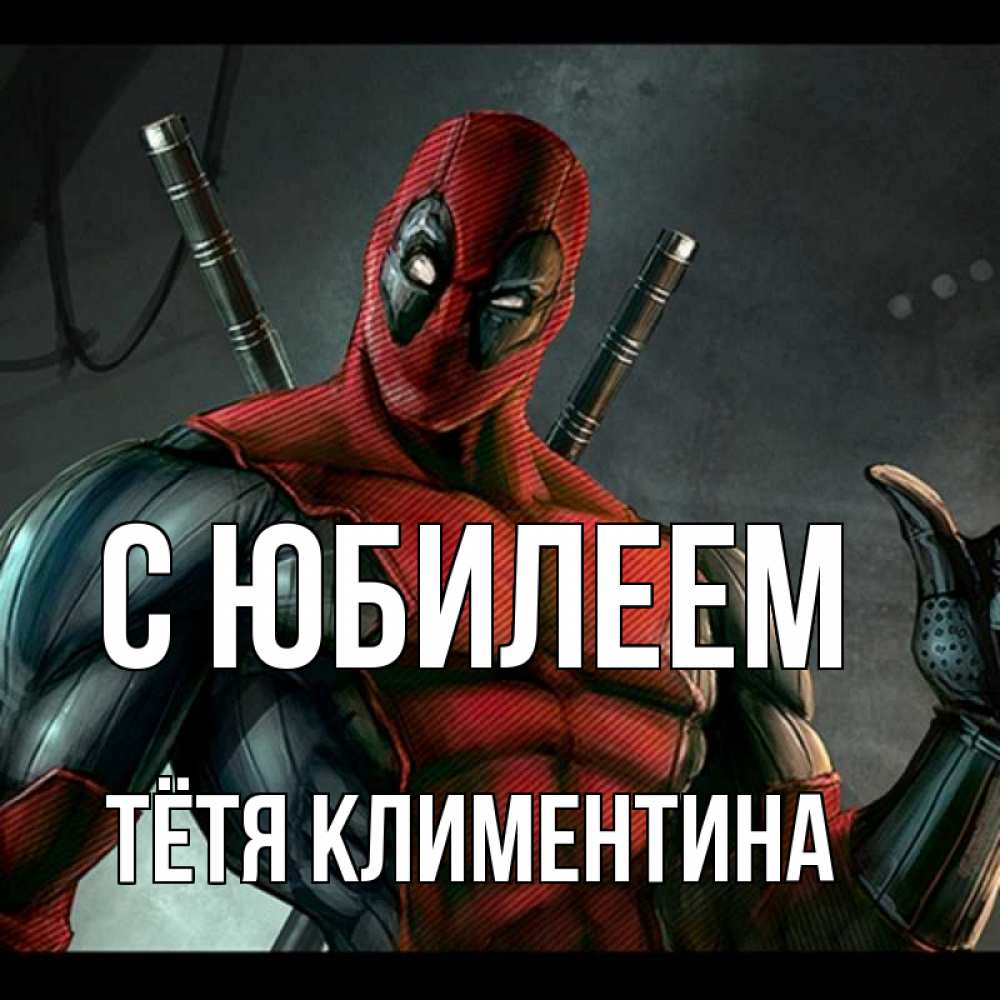 Открытка на каждый день с именем, Тётя-Климентина С юбилеем марвел супергерои Прикольная открытка с пожеланием онлайн скачать бесплатно 