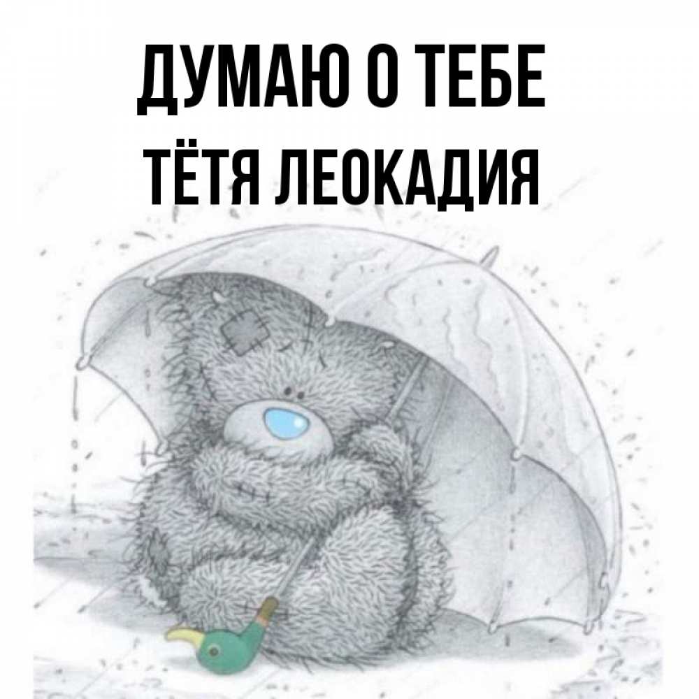 Открытка на каждый день с именем, Тётя-Леокадия Думаю о тебе весеннее или осеннее настроение Прикольная открытка с пожеланием онлайн скачать бесплатно 
