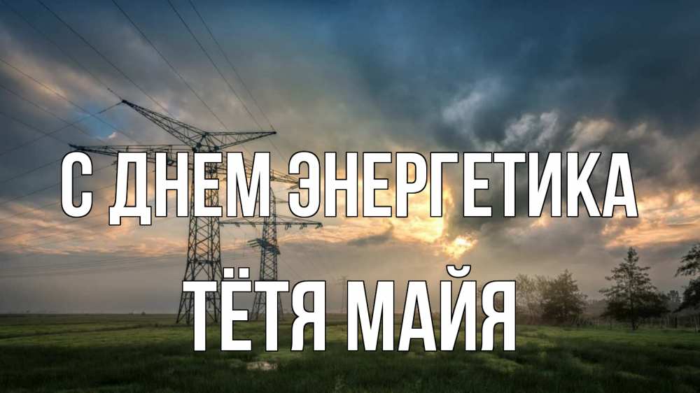 Открытка на каждый день с именем, Тётя-Майя С днем энергетика облака столбы линия Прикольная открытка с пожеланием онлайн скачать бесплатно 