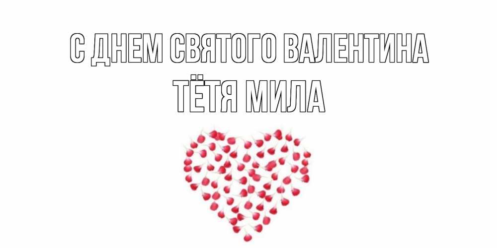 Открытка на каждый день с именем, Тётя-Мила С днем Святого Валентина сердечко для любимой Прикольная открытка с пожеланием онлайн скачать бесплатно 