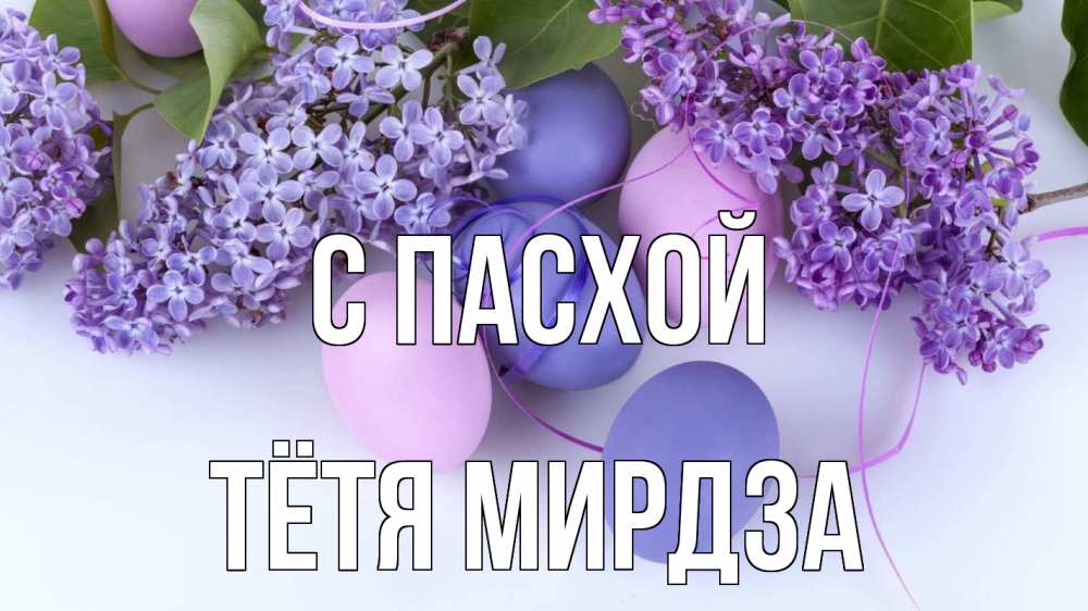 Открытка на каждый день с именем, Тётя-Мирдза С пасхой пасха Прикольная открытка с пожеланием онлайн скачать бесплатно 