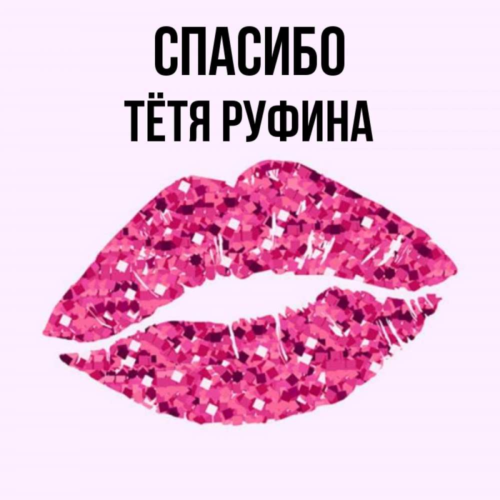 Открытка на каждый день с именем, Тётя-Руфина Спасибо благодарю губы с блестками Прикольная открытка с пожеланием онлайн скачать бесплатно 