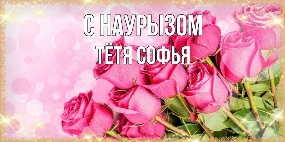 Открытка на каждый день с именем, Тётя-Софья С наурызом красивая новая подписанная открытка для девушки на 8 марта Прикольная открытка с пожеланием онлайн скачать бесплатно 