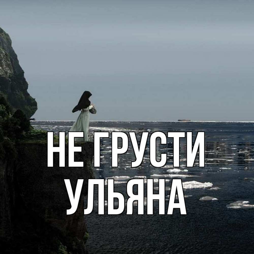 Открытка на каждый день с именем, Ульяна Не грусти весна лед тает Прикольная открытка с пожеланием онлайн скачать бесплатно 