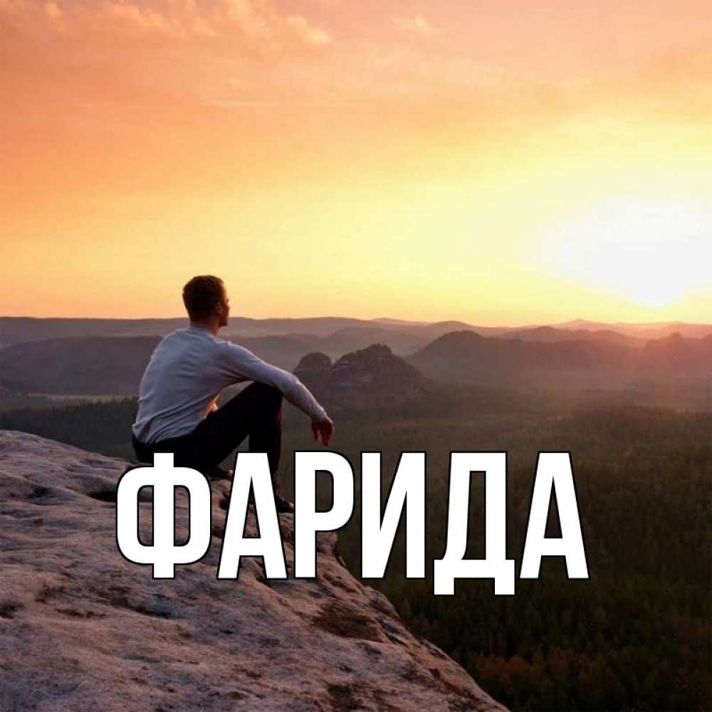 Открытка на каждый день с именем, Фарида Главная открытка про скучашки 1 Прикольная открытка с пожеланием онлайн скачать бесплатно 