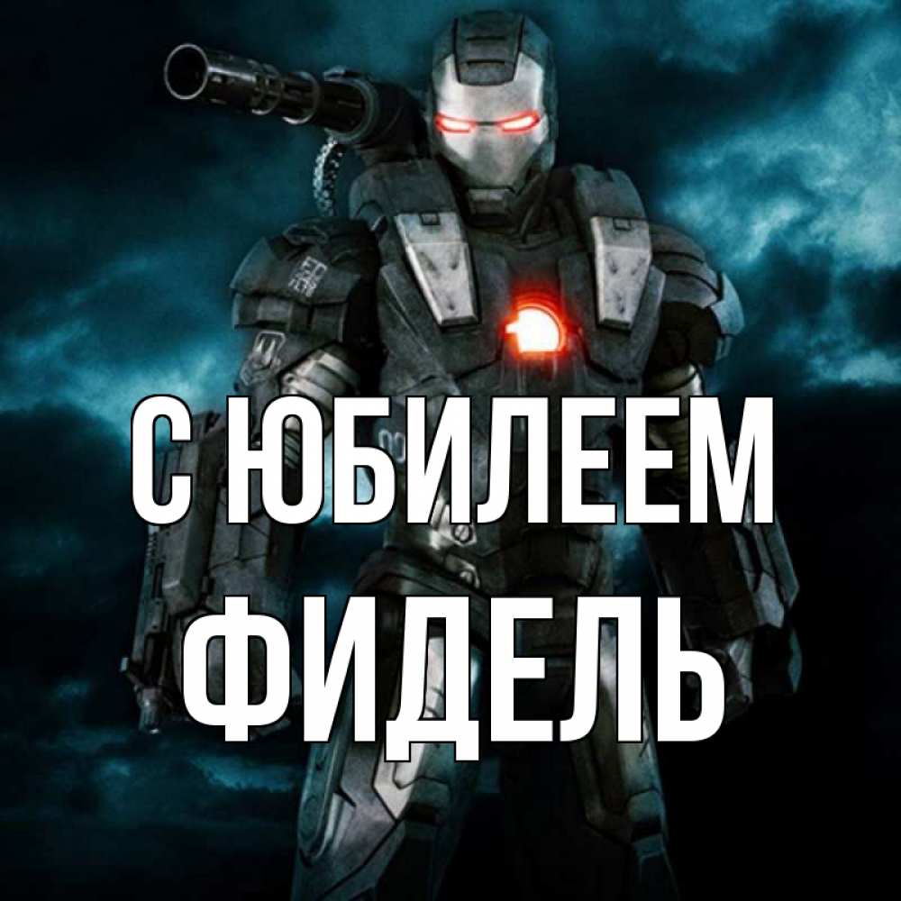 Открытка на каждый день с именем, Фидель С юбилеем марвел супергерой в новом костюме Прикольная открытка с пожеланием онлайн скачать бесплатно 