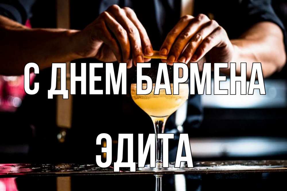 Открытка на каждый день с именем, Эдита С днем бармена с днем бармена Прикольная открытка с пожеланием онлайн скачать бесплатно 