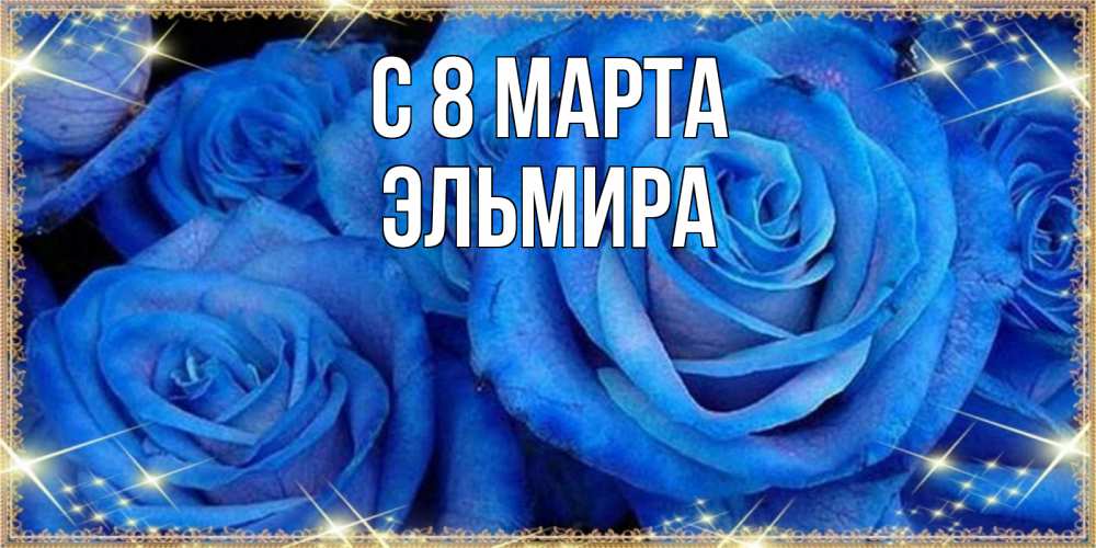 Открытка на каждый день с именем, Эльмира С 8 МАРТА как поздравить женщину на 8 марта. Конечно же нужно подарить ей открытку с нашего сайта Прикольная открытка с пожеланием онлайн скачать бесплатно 