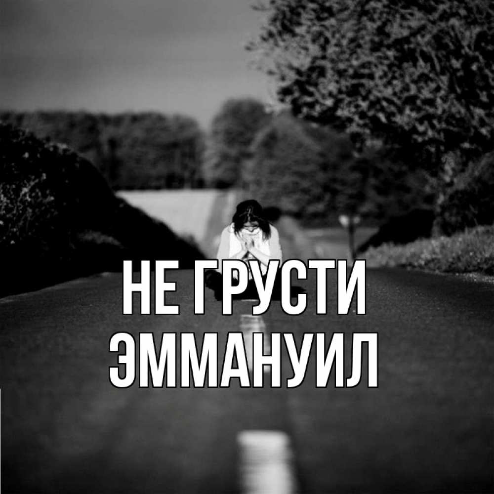 Открытка на каждый день с именем, Эммануил Не грусти девушка сидит на асфальте Прикольная открытка с пожеланием онлайн скачать бесплатно 