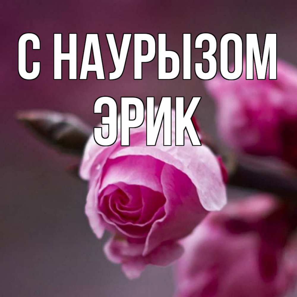 Открытка на каждый день с именем, Эрик С наурызом весна Прикольная открытка с пожеланием онлайн скачать бесплатно 