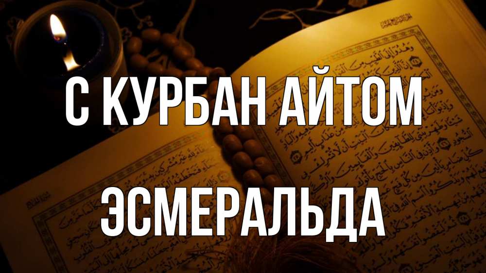 Открытка на каждый день с именем, Эсмеральда С курбан айтом каран Прикольная открытка с пожеланием онлайн скачать бесплатно 