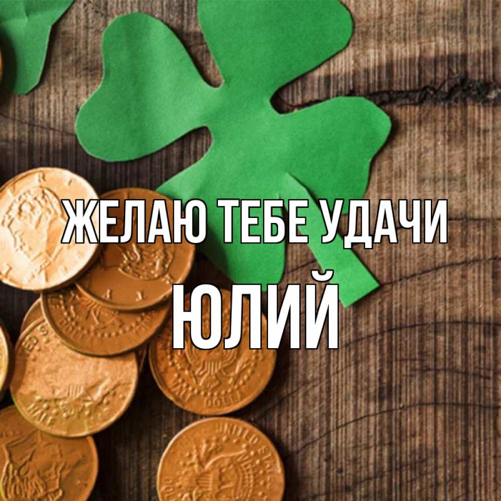 Открытка на каждый день с именем, Юлий Желаю тебе удачи деревянный фон Прикольная открытка с пожеланием онлайн скачать бесплатно 