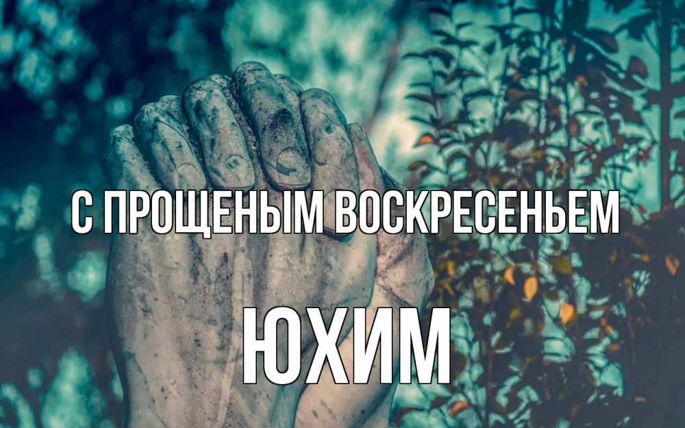 Открытка на каждый день с именем, Юхим С прощеным воскресеньем руки Прикольная открытка с пожеланием онлайн скачать бесплатно 