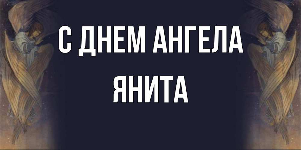 Открытка на каждый день с именем, Янита С днем ангела день ангела Прикольная открытка с пожеланием онлайн скачать бесплатно 