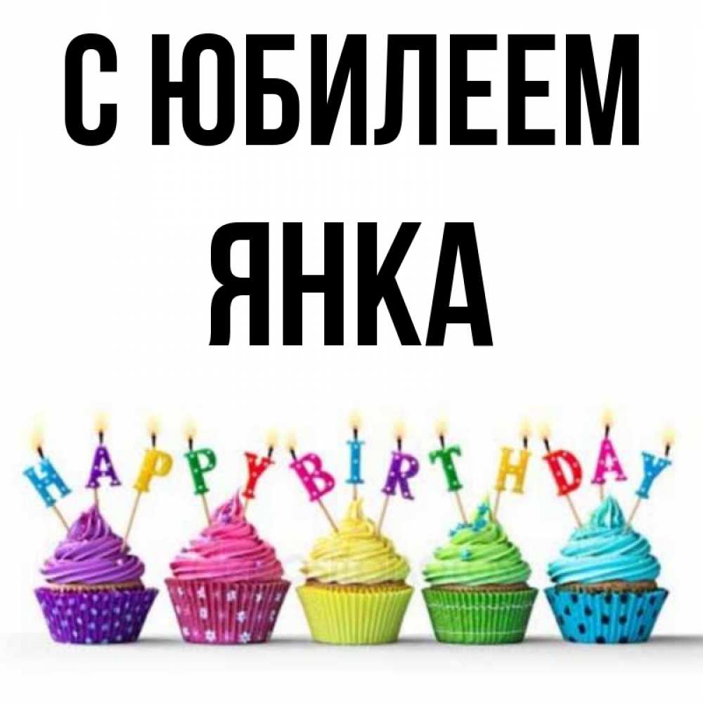 Открытка на каждый день с именем, Янка С юбилеем открытка ко дню рождения с разноцветными вкусняшками Прикольная открытка с пожеланием онлайн скачать бесплатно 