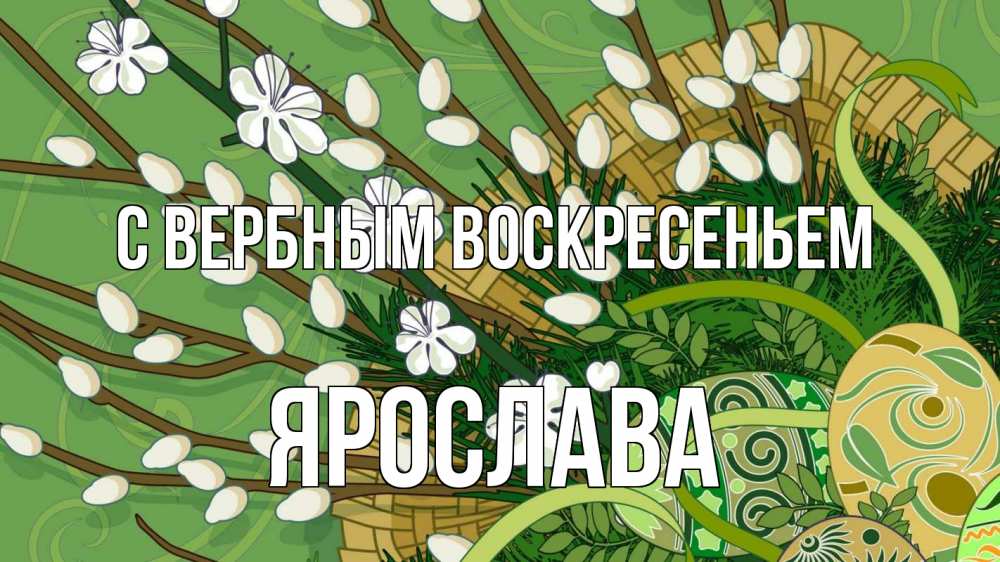 Открытка на каждый день с именем, Ярослава С вербным воскресеньем верба Прикольная открытка с пожеланием онлайн скачать бесплатно 