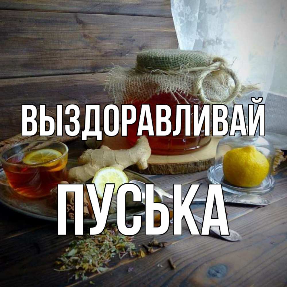 Открытка на каждый день с именем, пуська Выздоравливай банка с медом Прикольная открытка с пожеланием онлайн скачать бесплатно 