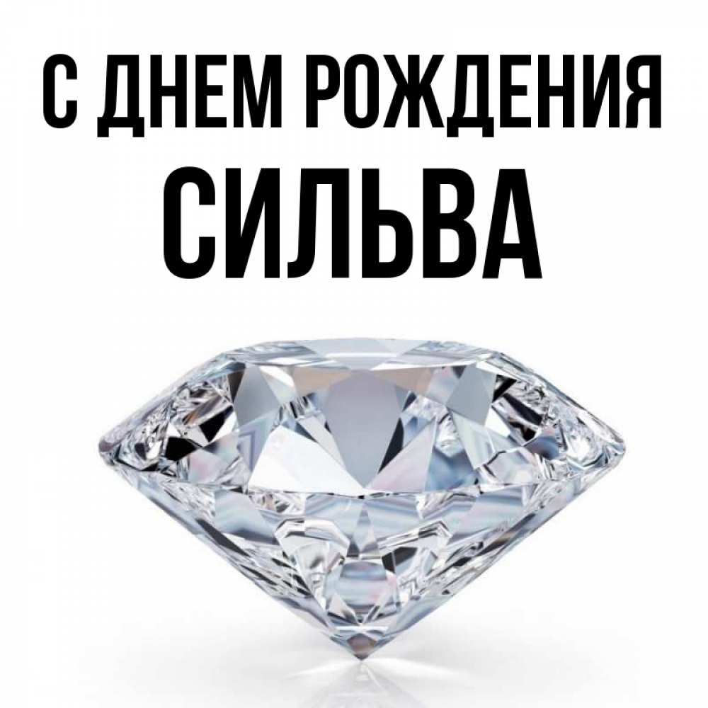 Открытка на каждый день с именем, сильва С днем рождения к пожеланием быть богатым Прикольная открытка с пожеланием онлайн скачать бесплатно 