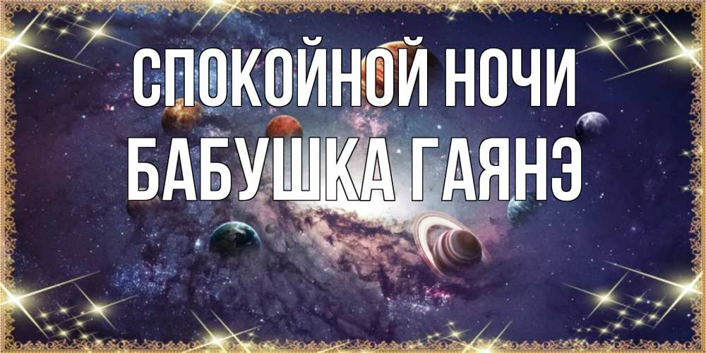Открытка на каждый день с именем, Бабушка-Гаянэ Спокойной ночи желаем хорошей ночи Прикольная открытка с пожеланием онлайн скачать бесплатно 