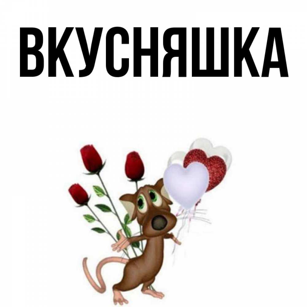 Картинка  с именем , Вкусняшка