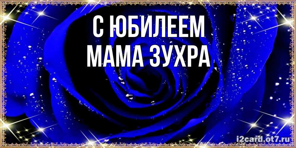 Открытка на каждый день с именем, Мама-Зухра С юбилеем голубые цветы в росе Прикольная открытка с пожеланием онлайн скачать бесплатно 