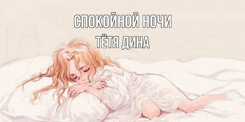 Открытка на каждый день с именем, Тётя-Дина Спокойной ночи рыжеволосая девочка в стиле аниме Прикольная открытка с пожеланием онлайн скачать бесплатно 