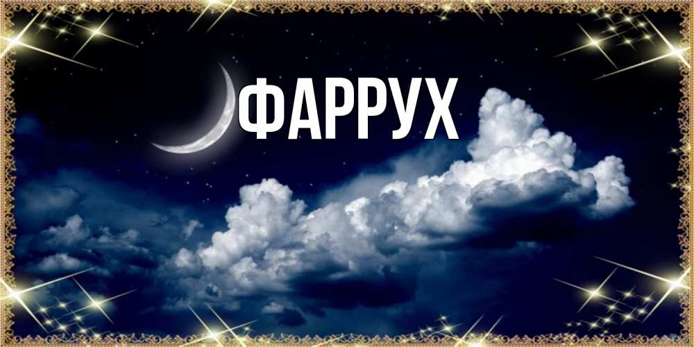 Картинка  с именем , Фаррух