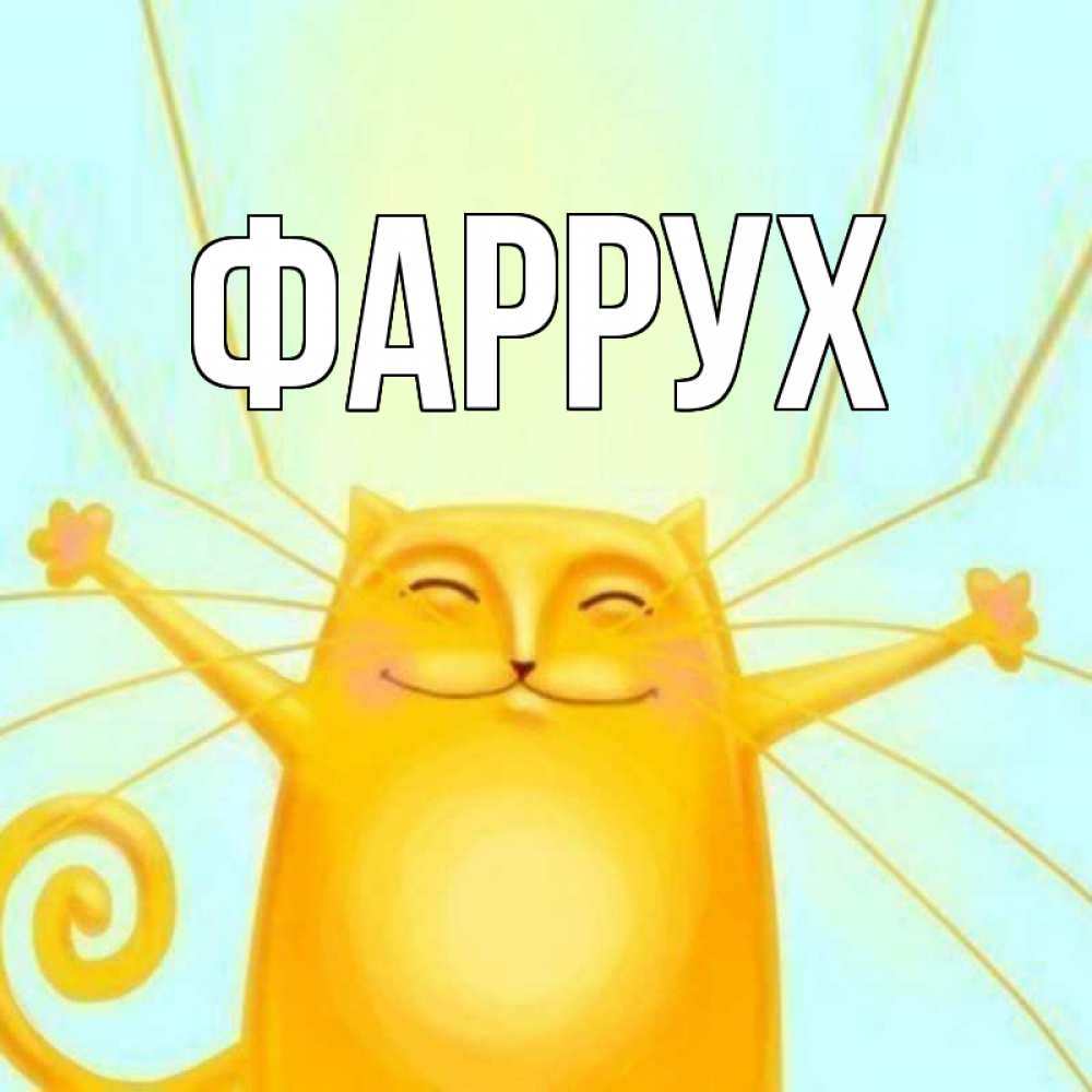 Картинка  с именем , Фаррух