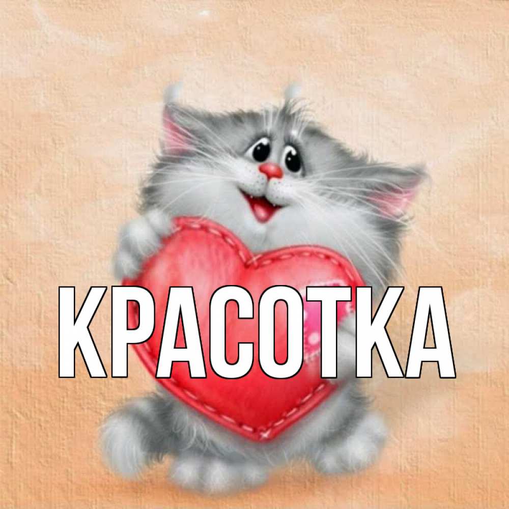 Открытка на каждый день с именем, красотка Главная сердце с заплаткой Прикольная открытка с пожеланием онлайн скачать бесплатно 