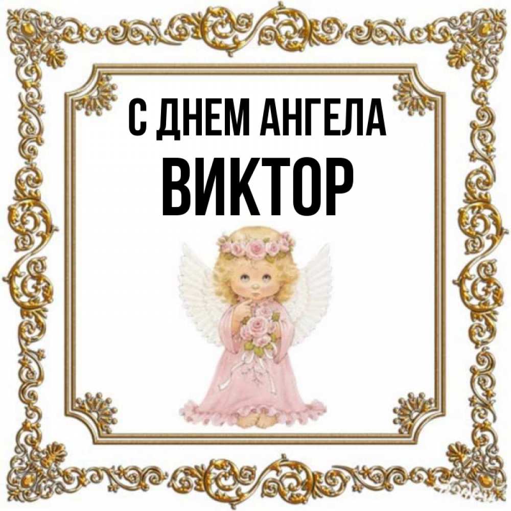 Виктор с днем ангела картинки