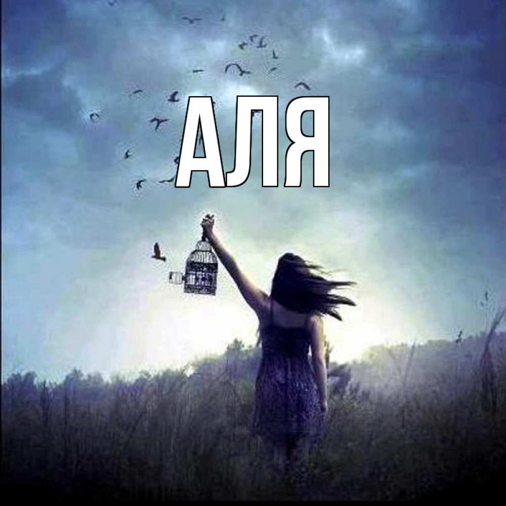 Открытка на каждый день с именем, Аля Главная приходи ко мне Прикольная открытка с пожеланием онлайн скачать бесплатно 