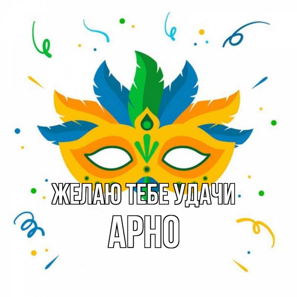 Открытка на каждый день с именем, Арно Желаю тебе удачи конфети Прикольная открытка с пожеланием онлайн скачать бесплатно 